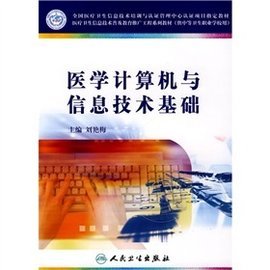 醫(yī)學計算機與信息技術基礎 數(shù)字時代的醫(yī)療新引擎